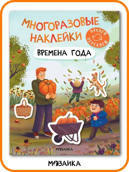 МОЗАИКА kids Развивающие книги для детей, многоразовые детские наклейки