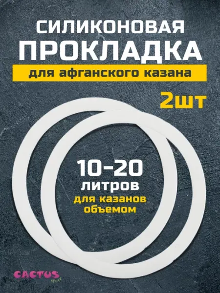 Силиконовая прокладка на афганский казан 10-15 л 2шт CACTUS store