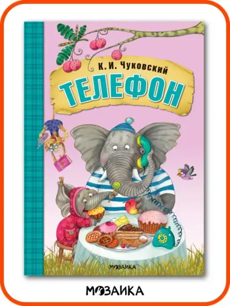 МОЗАИКА kids Корней Чуковский Телефон сказки для детей