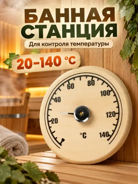 Термометр для бани и сауны круглый настенный Grand House