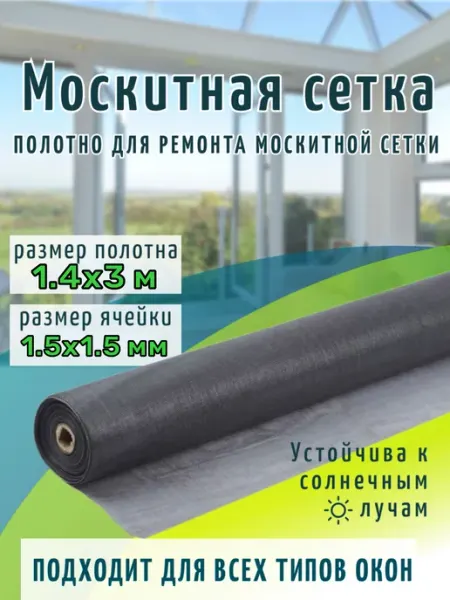 Москитная сетка на окно пластиковое полотно 1.4х3