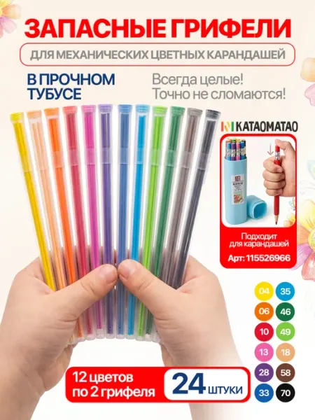Грифели для цветных механических карандашей 12 цветов КАТАОМАТАО