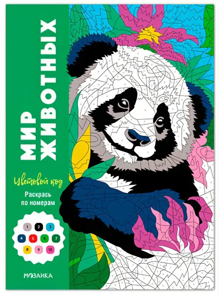 МОЗАИКА kids Раскрась по номерам Цветовой код Мир животных