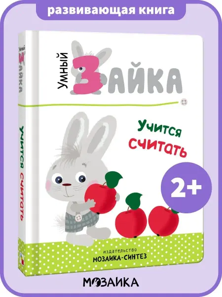 МОЗАИКА kids Книга умный зайка учится считать, картон