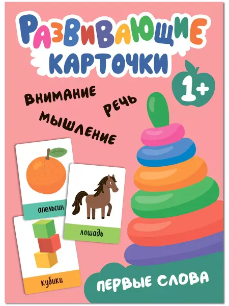МОЗАИКА kids Развивающие карточки. Первые слова