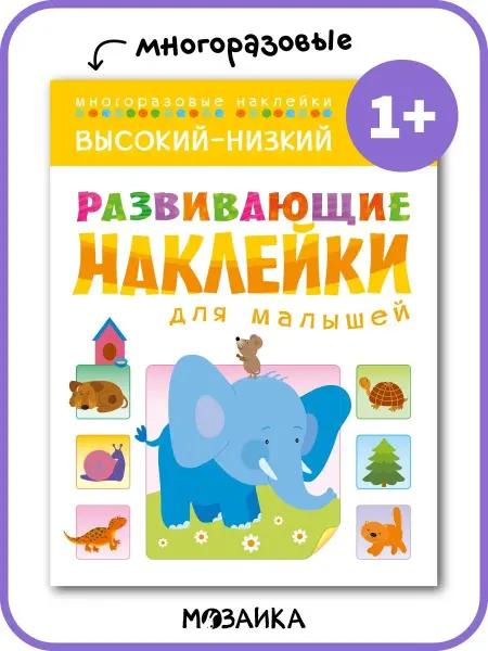 МОЗАИКА kids Развивающая книга для малышей с многоразовыми наклейками