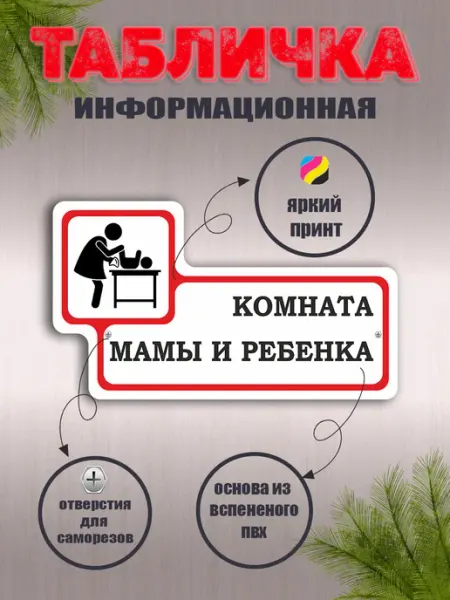 Табличка фигурная "Комната мамы и ребенка"