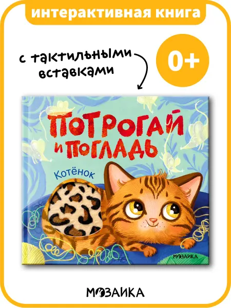 МОЗАИКА kids Тактильная книга для малышей, развивашки