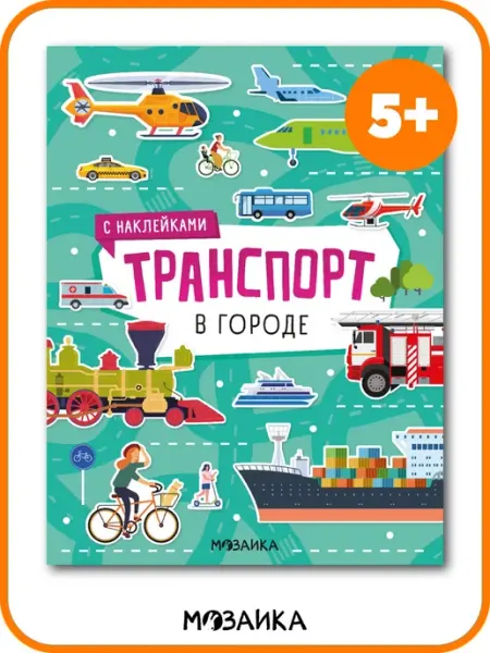 МОЗАИКА kids Книга с наклейками для мальчика машины Транспорт