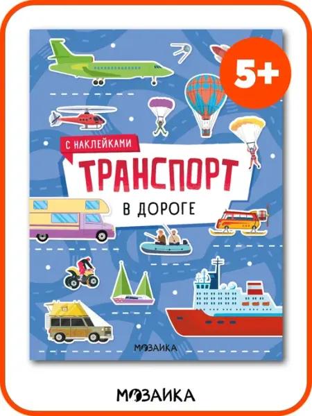 МОЗАИКА kids Книга для мальчиков с развивающими наклейками транспорт