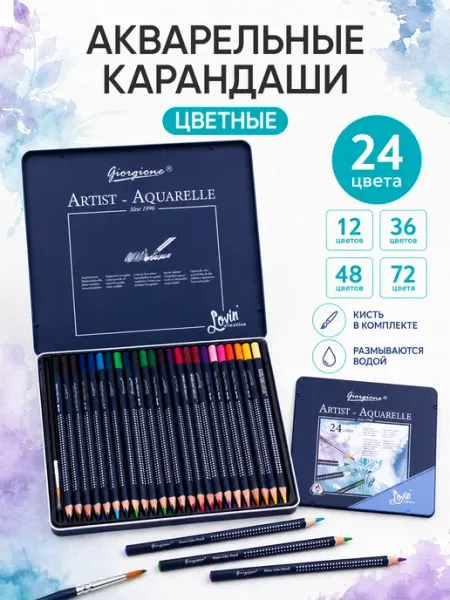 Карандаши цветные акварельные для школы набор 24 цвета ArtQ