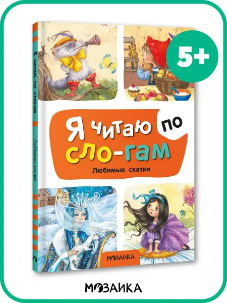МОЗАИКА kids Сказки для малышей, учимся читать по слогам