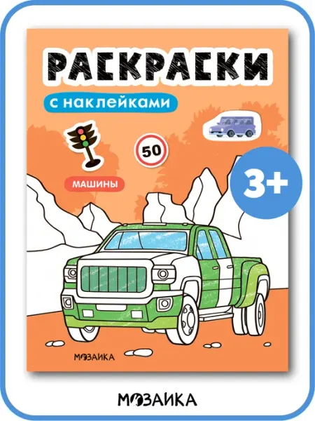 МОЗАИКА kids Раскраска с наклейками для мальчика машины