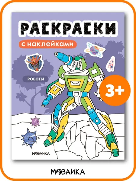 МОЗАИКА kids Раскраска с наклейками для мальчиков роботы трансформеры