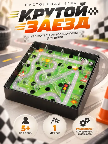 ЛАС ИГРАС KIDS Настольная развивающая игра-лабиринт Крутой заезд
