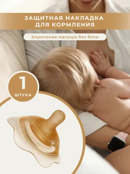 KIRI KIDS Силиконовая накладка на грудь для кормления, 1шт