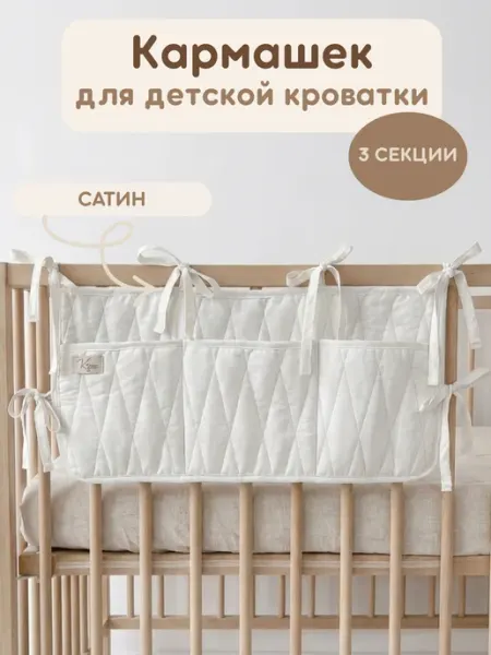 KIRIYA KIDS Органайзер карман на кроватку кармашек подвесной