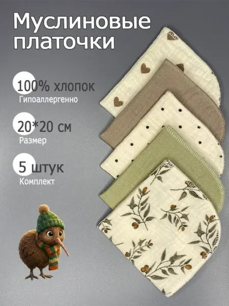 Kiwi kids Муслиновые платочки для новорожденных детские для кормления