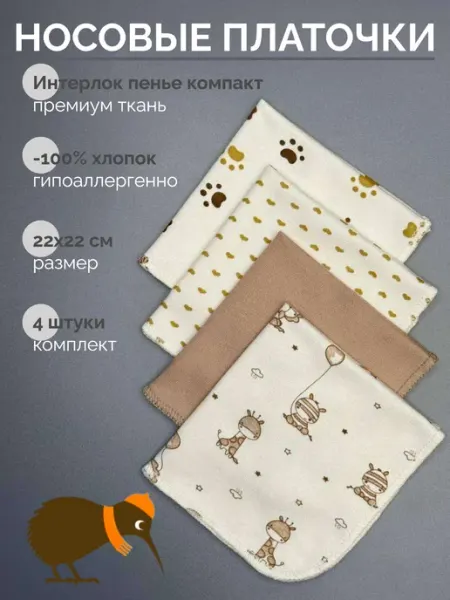Kiwi kids Носовые платочки для новорожденных детские для кормления