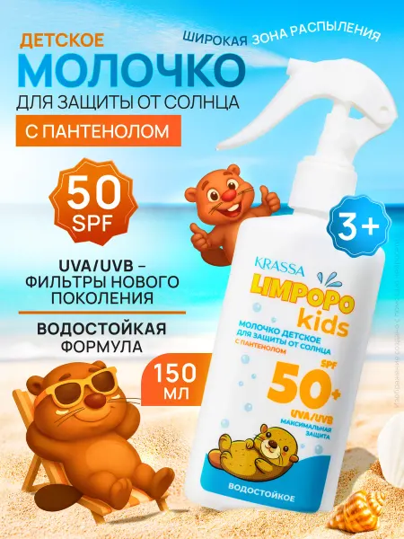 KRASSA Limpopo Kids Молочко детское для защиты от солнца, Триггер