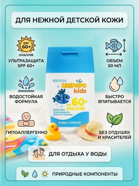 KRASSA Молочко от солнца детское Limpopo Kids SPF60+ водостойкое
