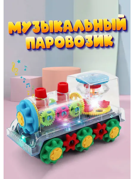 LASiKO Kids Развивающая музыкальная игрушка для детей Паровозик