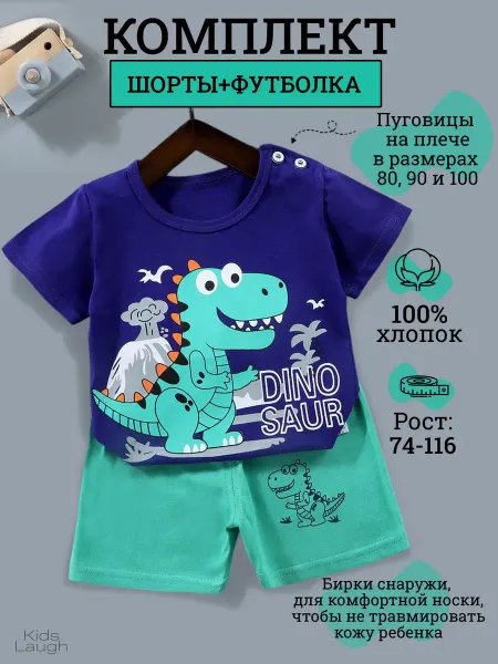 Kids Laugh Костюм детский летний футболка с шортами