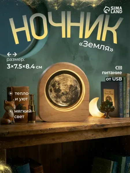 Ночник прикроватный в детскую Земля