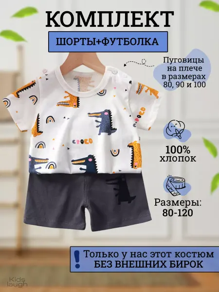 Kids Laugh Костюм детский шорты футболка в садик