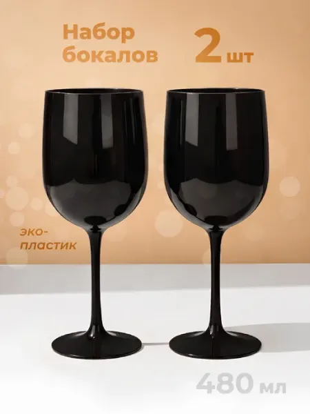 Бокалы для вина пластиковые набор Limpid Side