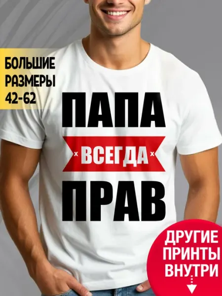 Футболка с принтом мужская Папа всегда прав RedPony