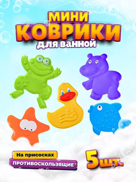 LERI KIDS Мини коврики на присосках игрушки для ванной
