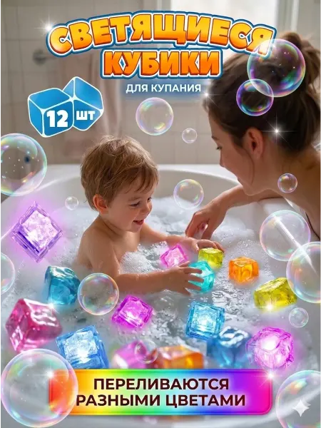 LERI KIDS Светящиеся кубики игрушки для ванной многоразовые