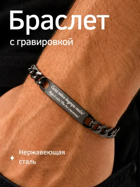 Браслет на руку с гравировкой