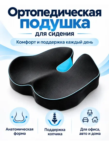 Ортопедическая подушка на стул с эффектом памяти под копчик IKEA