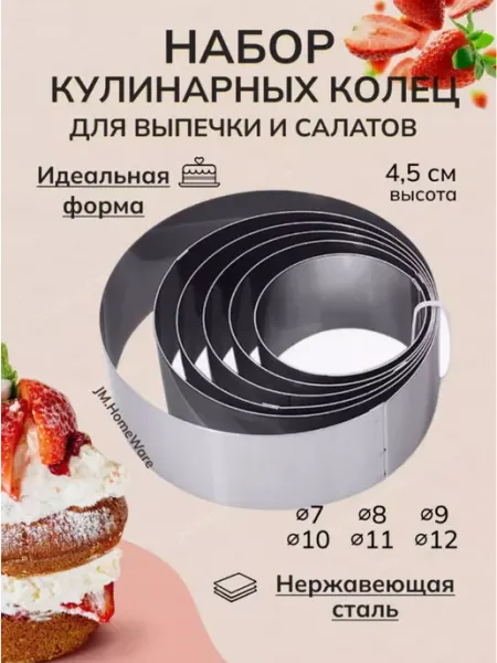 Формы-кондитерское кольцо для выпечки sitora