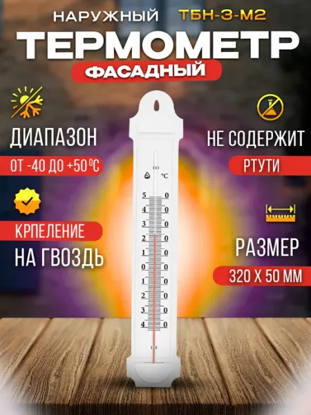 Термометр наружный фасадный ТБН-3-М2 исп. 1 Стеклоприбор
