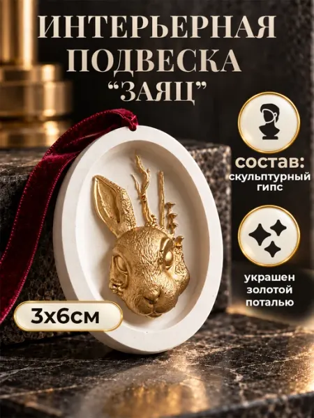 Интерьерная подвеска заяц Ul'Ma