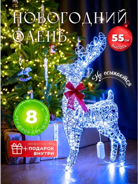 Олень светящийся новогодний 55 см холодный свет, Новый год Happy New World