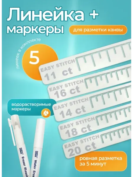 Линейки для разметки канвы с маркерами EASY STITCH