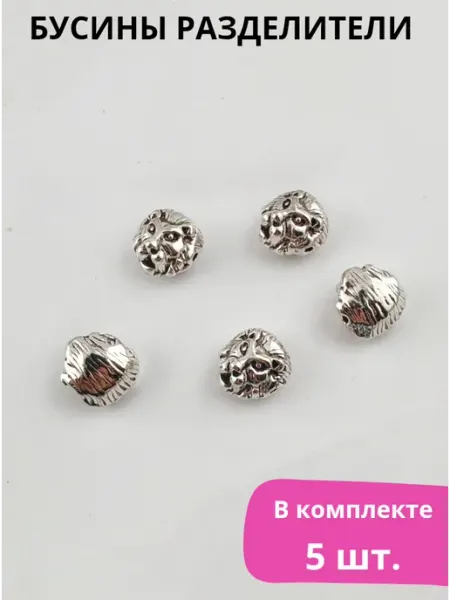 Бусины Лев разделители для браслетов фурнитура для рукоделия Стиль HAND MADE