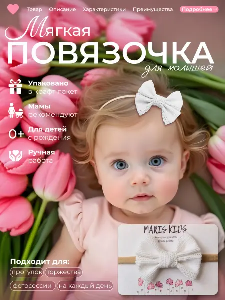 MARIS KIDS Повязка на голову для малышей