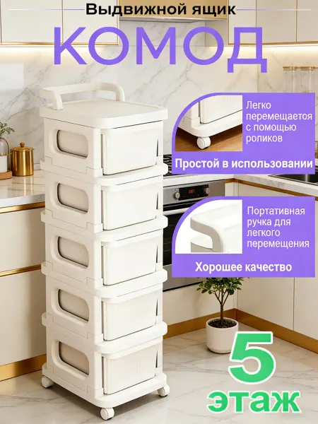 Комод пластиковый мобильный с ручкой узкий для мест