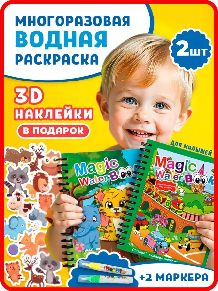 Milaga Kids Многоразовая водная раскраска для малышей набор 2 шт