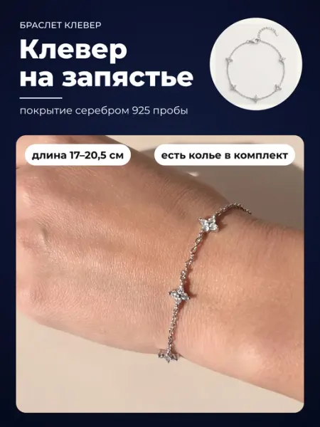 Браслет клевер на тонкой цепочке, покрытие серебром Jewelvia
