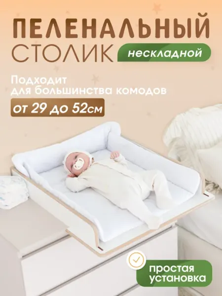 ЮМАН Пеленальный столик на комод съемный