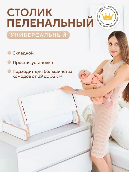 ЮМАН Пеленальный столик на комод универсальный
