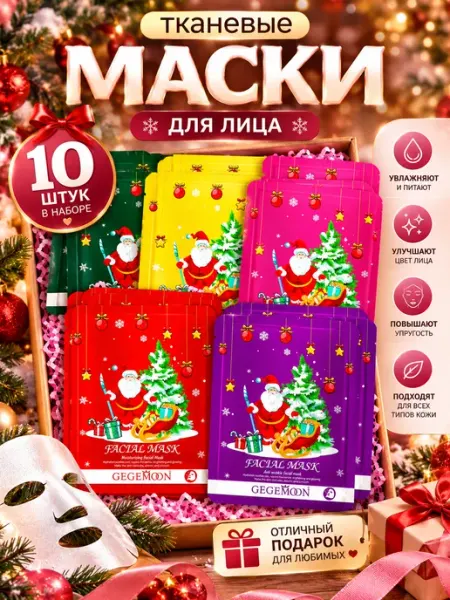 Набор тканевых масок для лица новогодний подарочный 10 шт First Blush