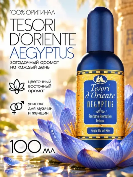 Туалетная вода Египет духи Tesori d'Oriente