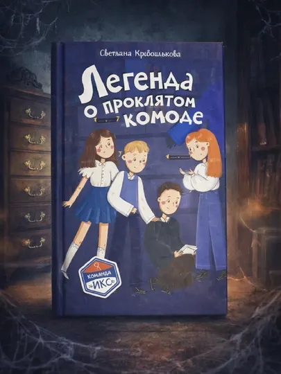 Легенда о проклятом комоде, Светлана Кривошлыкова